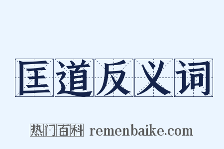 匡道反义词是什么意思的图片